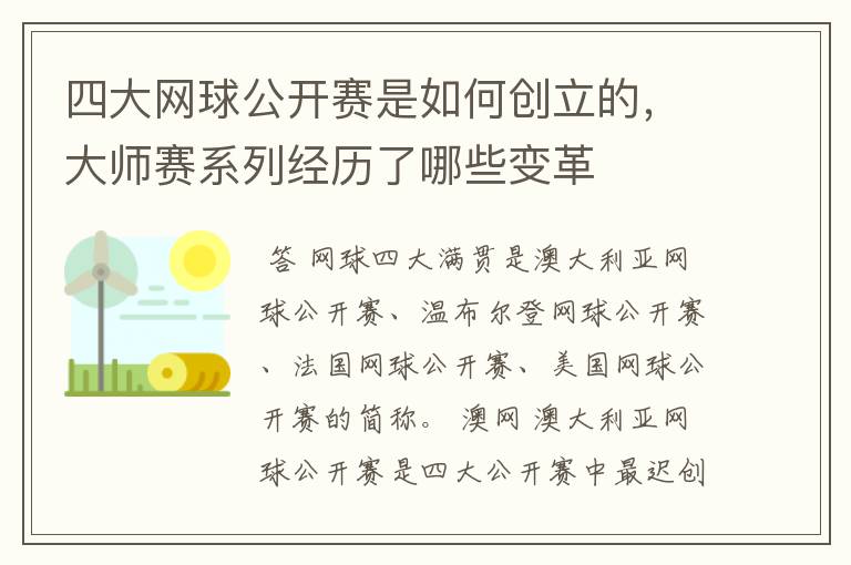 四大网球公开赛是如何创立的,大师赛系列经历了哪些变革
