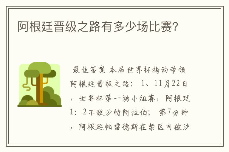阿根廷晋级之路有多少场比赛?