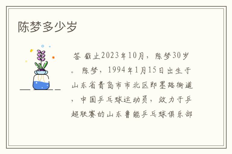 陈梦多少岁