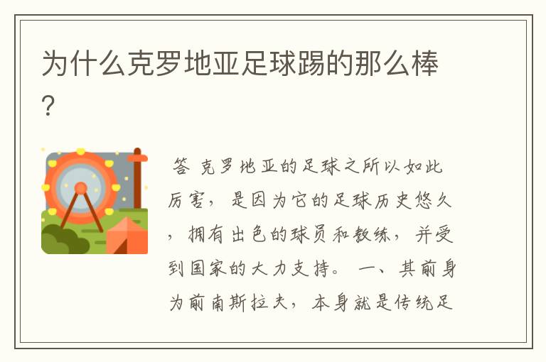 为什么克罗地亚足球踢的那么棒？