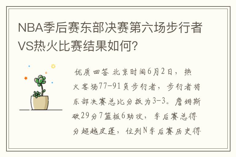 NBA季后赛东部决赛第六场步行者VS热火比赛结果如何?