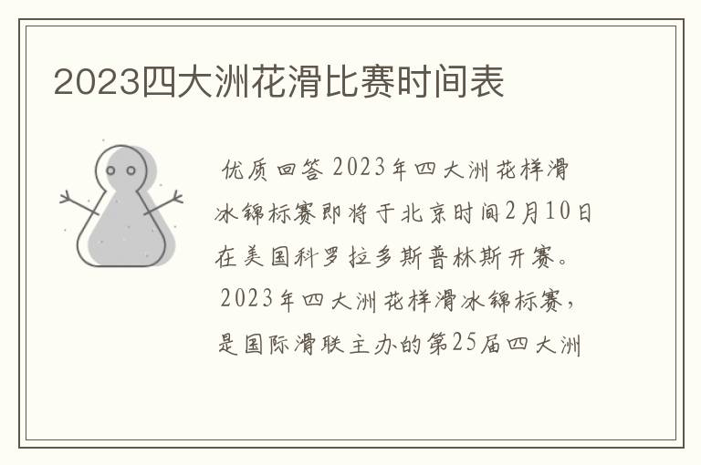 2023四大洲花滑比赛时间表