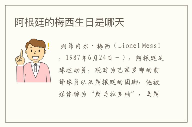 阿根廷的梅西生日是哪天