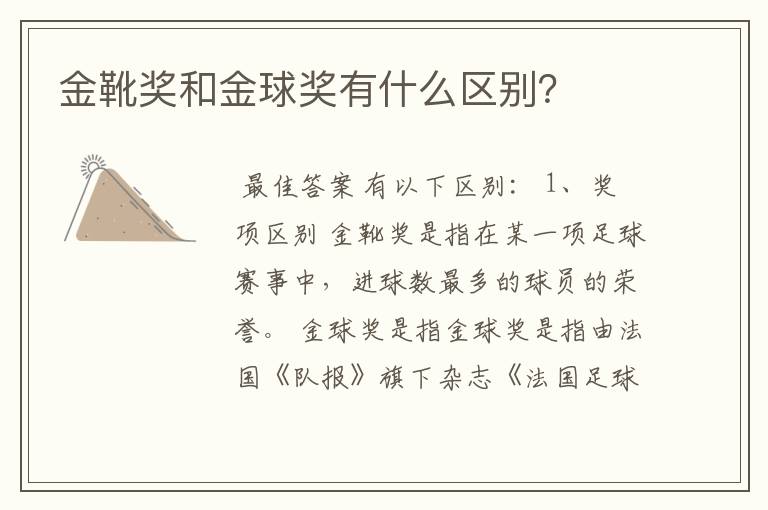 金靴奖和金球奖有什么区别?