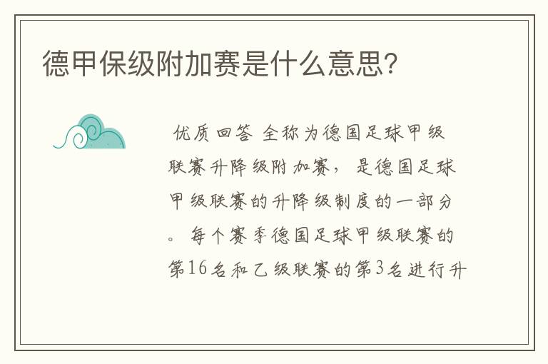 德甲保级附加赛是什么意思?