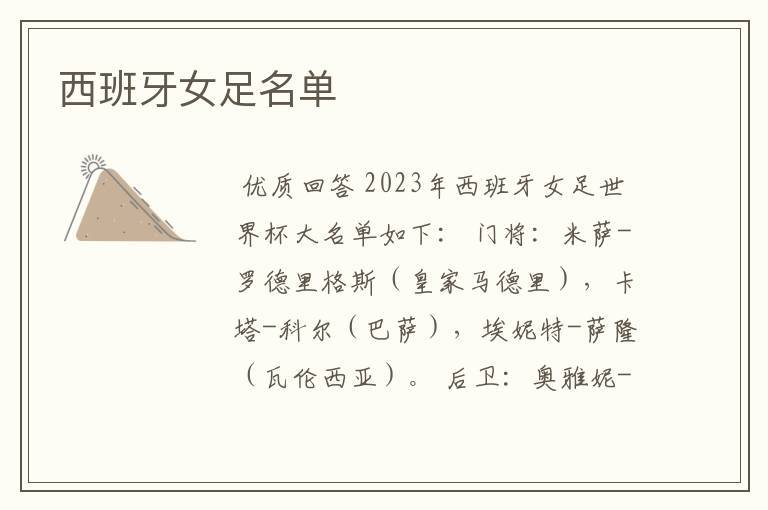 西班牙女足名单
