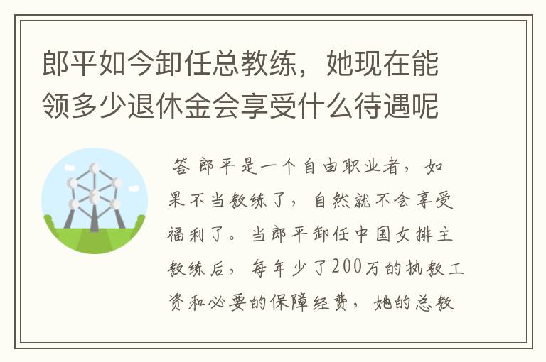 郎平如今卸任总教练,她现在能领多少退休金会享受什么待遇呢?