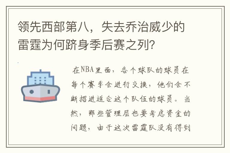 领先西部第八,失去乔治威少的雷霆为何跻身季后赛之列?