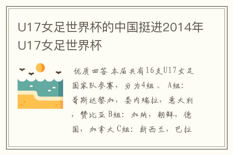 U17女足世界杯的中国挺进2014年U17女足世界杯