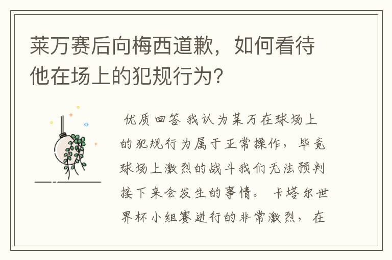 莱万赛后向梅西道歉,如何看待他在场上的犯规行为?