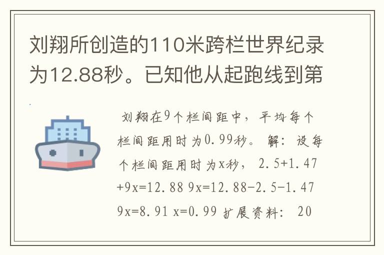 刘翔所创造的110米跨栏世界纪录为12.88秒。已知他从起跑线到第一栏所用的时间为2.5秒,最后一栏到终点所用