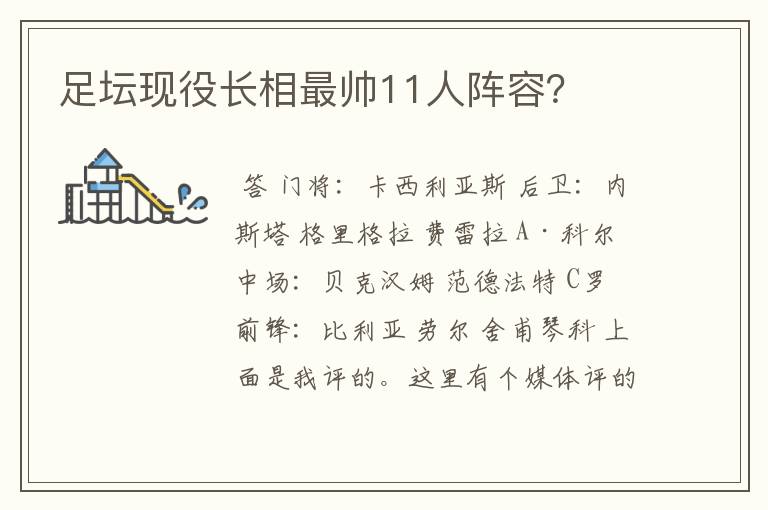 足坛现役长相最帅11人阵容?