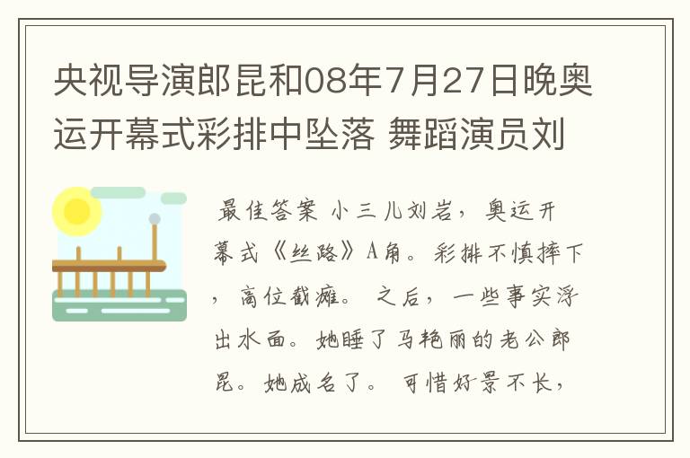 央视导演郎昆和08年7月27日晚奥运开幕式彩排中坠落 舞蹈演员刘岩是是夫妻吗