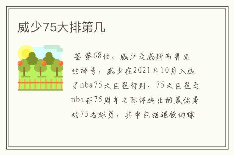 威少75大排第几