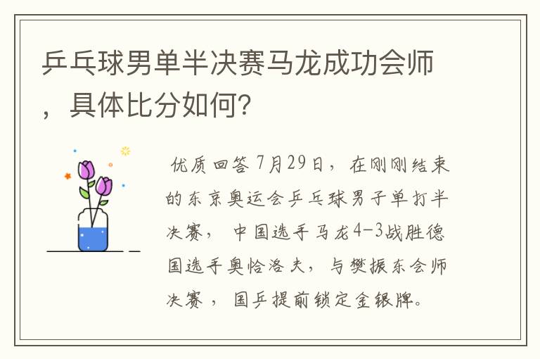 乒乓球男单半决赛马龙成功会师,具体比分如何?