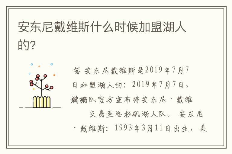 安东尼戴维斯什么时候加盟湖人的?