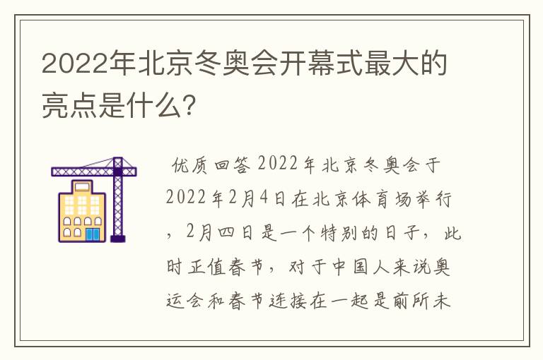 2022年北京冬奥会开幕式最大的亮点是什么?