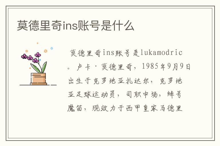 莫德里奇ins账号是什么