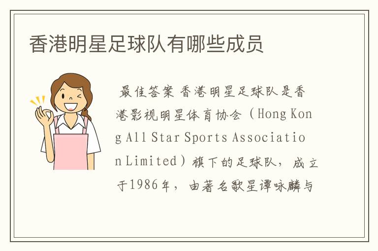 香港明星足球队有哪些成员