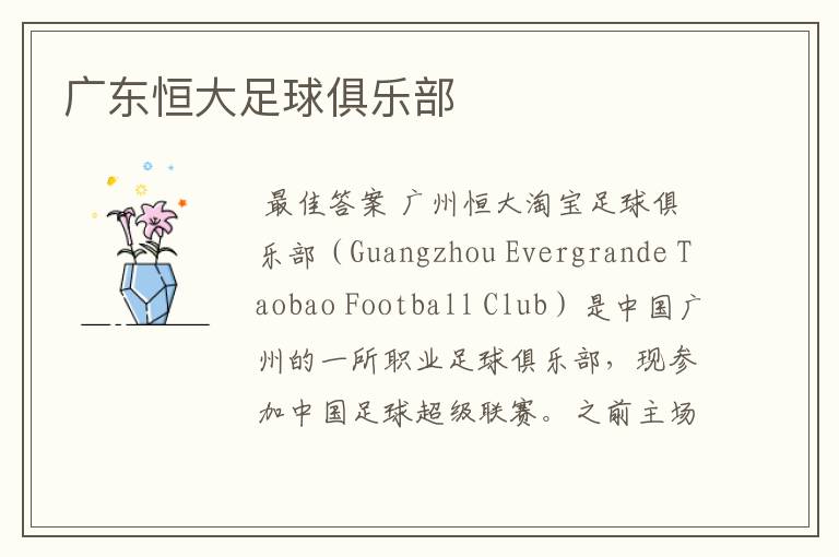 广东恒大足球俱乐部