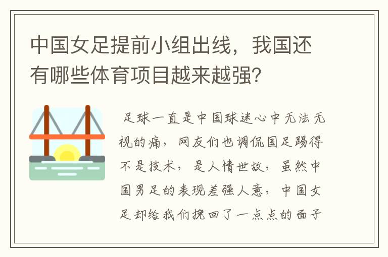 中国女足提前小组出线,我国还有哪些体育项目越来越强?