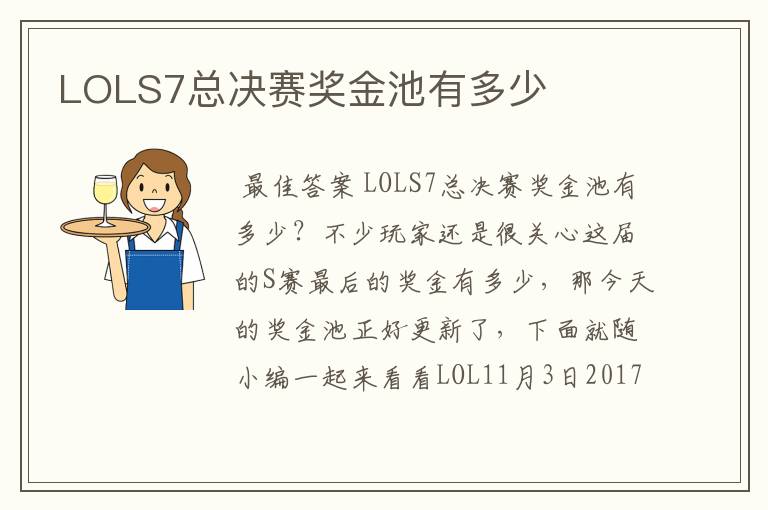 LOLS7总决赛奖金池有多少