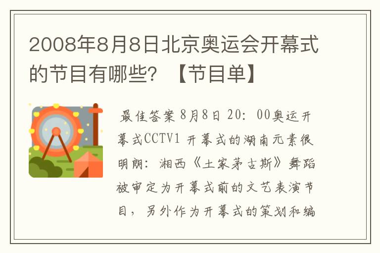 2008年8月8日北京奥运会开幕式的节目有哪些？【节目单】