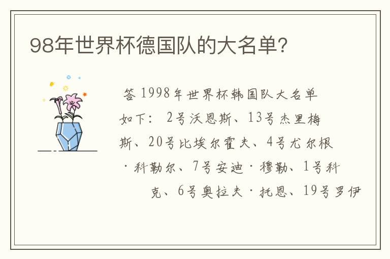 98年世界杯德国队的大名单?