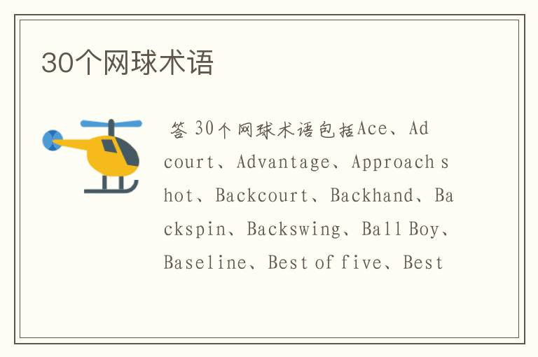 30个网球术语