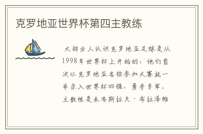 克罗地亚世界杯第四主教练