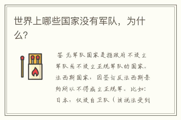 世界上哪些国家没有军队,为什么?