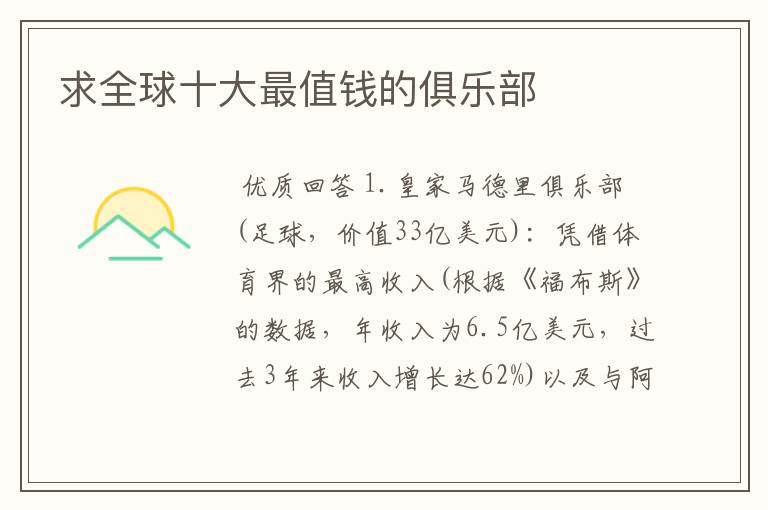 求全球十大最值钱的俱乐部