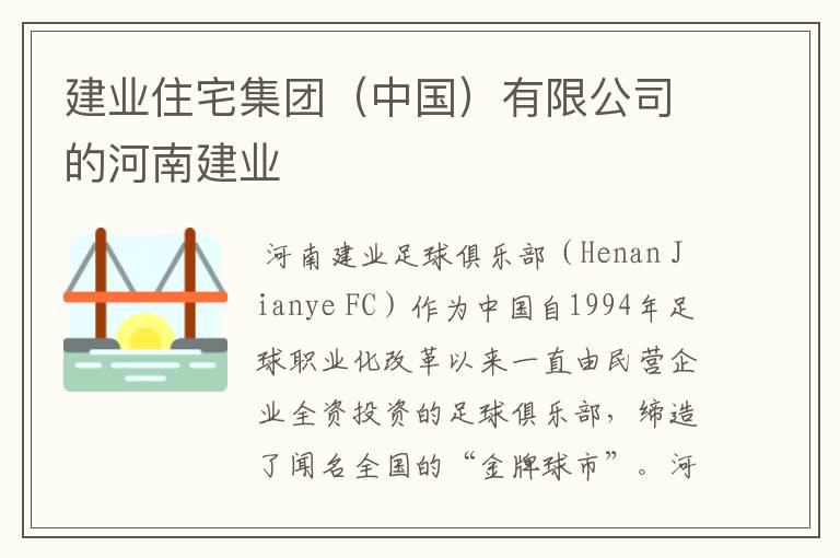 建业住宅集团(中国)有限公司的河南建业