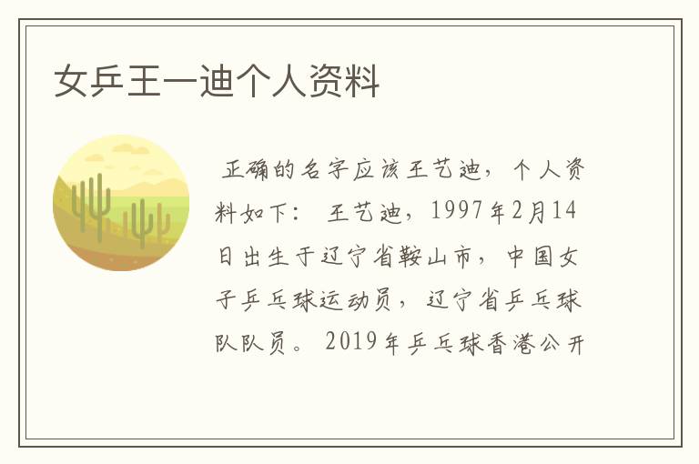 女乒王一迪个人资料