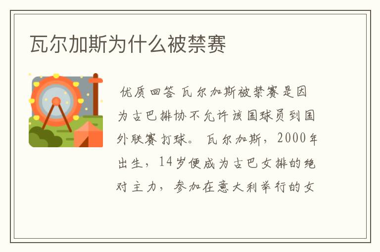 瓦尔加斯为什么被禁赛