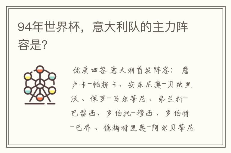 94年世界杯,意大利队的主力阵容是?