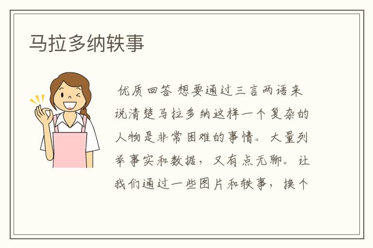 马拉多纳轶事