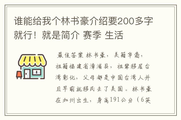 谁能给我个林书豪介绍要200多字就行！就是简介 赛季 生活