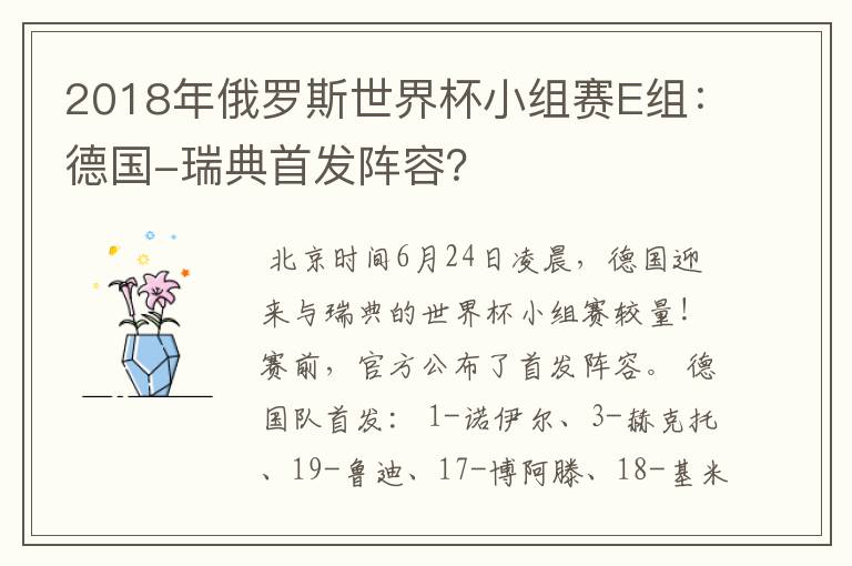 2018年俄罗斯世界杯小组赛E组：德国-瑞典首发阵容？