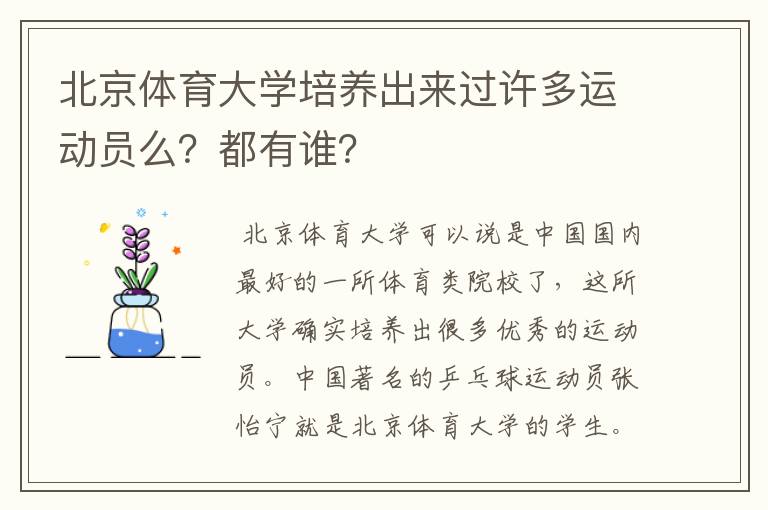 北京体育大学培养出来过许多运动员么?都有谁?