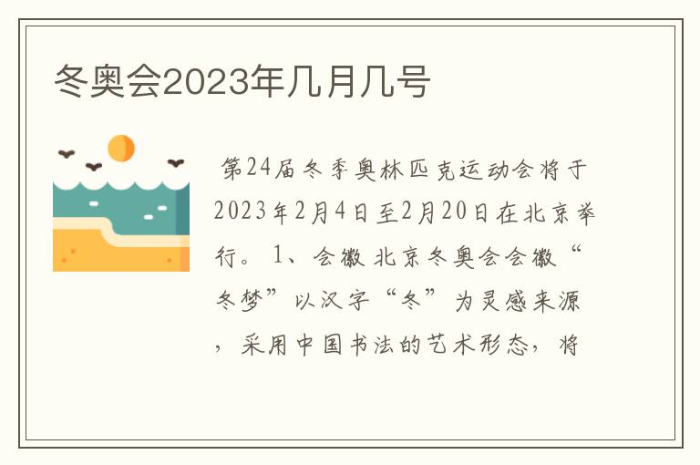 冬奥会2023年几月几号