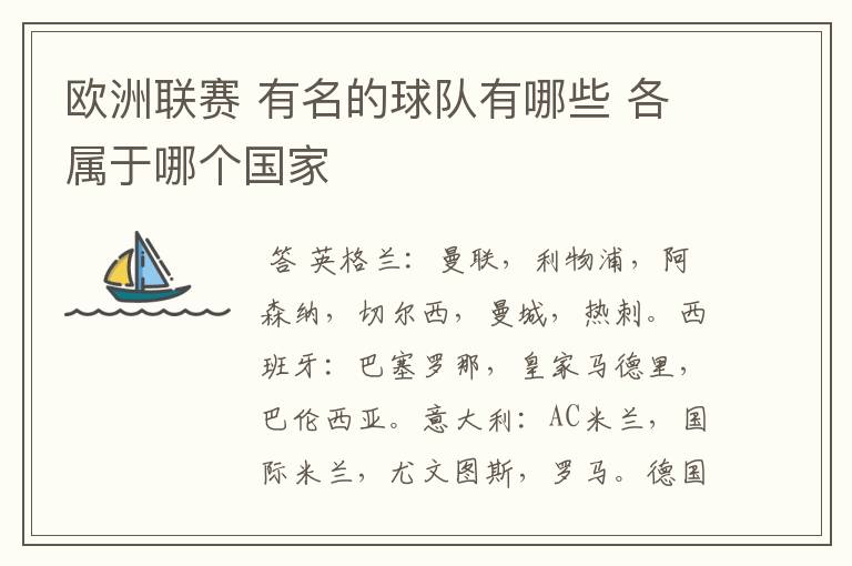 欧洲联赛 有名的球队有哪些 各属于哪个国家