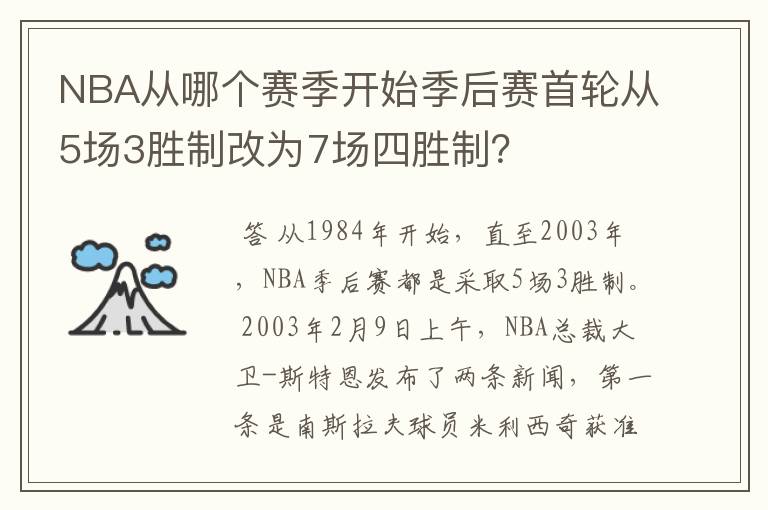 NBA从哪个赛季开始季后赛首轮从5场3胜制改为7场四胜制?