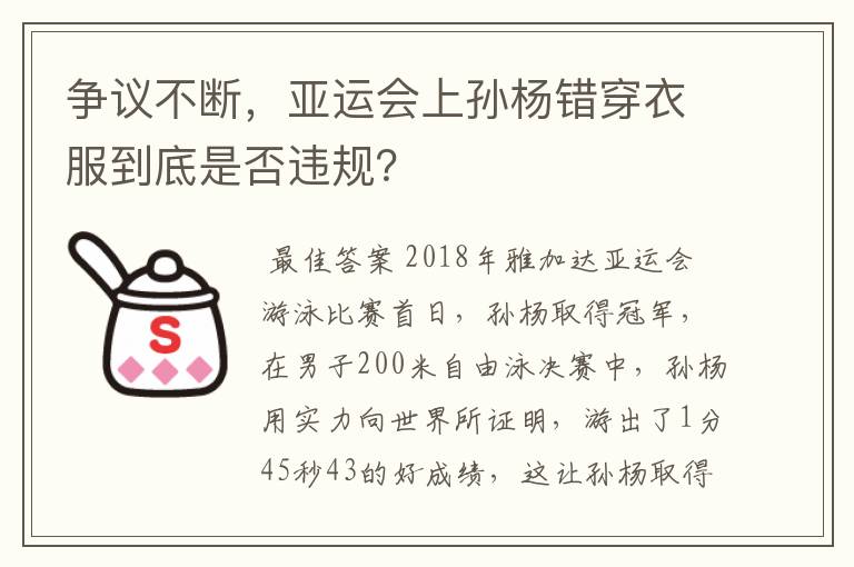 争议不断,亚运会上孙杨错穿衣服到底是否违规?