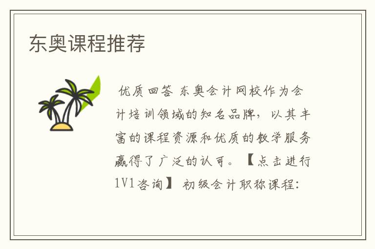 东奥课程推荐