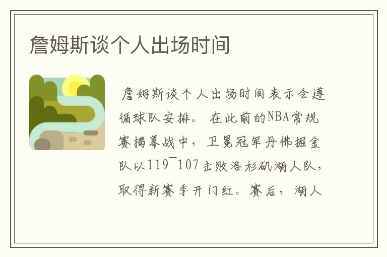 詹姆斯谈个人出场时间
