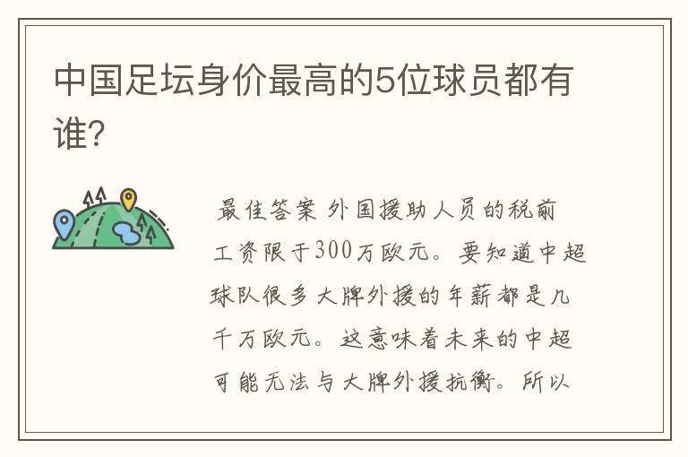 中国足坛身价最高的5位球员都有谁?