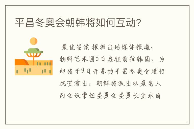平昌冬奥会朝韩将如何互动?