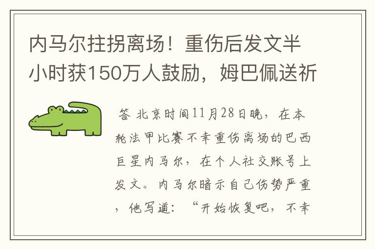 内马尔拄拐离场!重伤后发文半小时获150万人鼓励,姆巴佩送祈祷