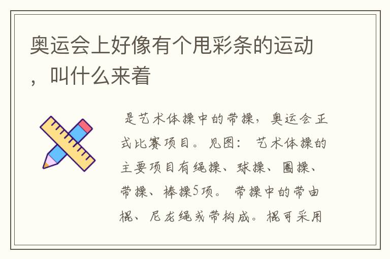 奥运会上好像有个甩彩条的运动,叫什么来着